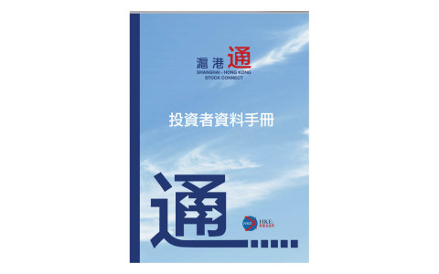 香港交易所滬港股票交易機制小册子